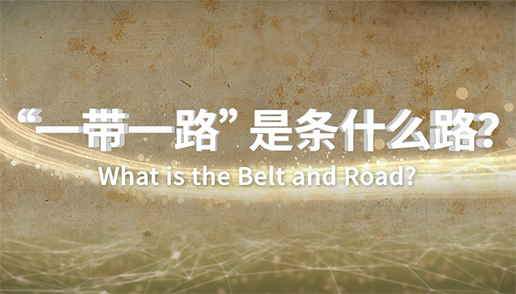 What is the Belt and Road?