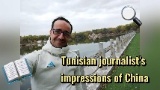 GLOBALink | Tunisian journalist's impressions of China