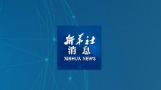 Xinhua News | China issues action plan to promote high-level opening up, attract foreign investment