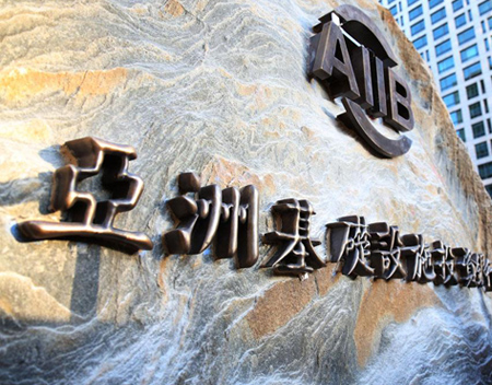 AIIB seeks co-financing with partners