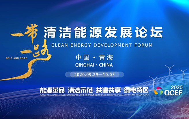 "Belt and Road" Clean Energy Development Forum kicks off in Qinghai